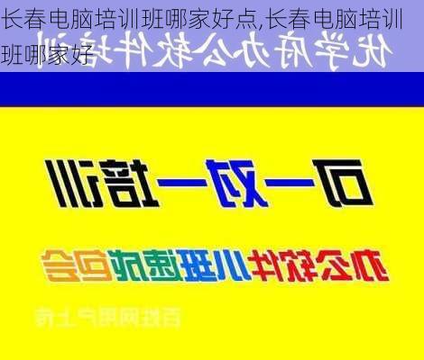 长春电脑培训班哪家好点,长春电脑培训班哪家好