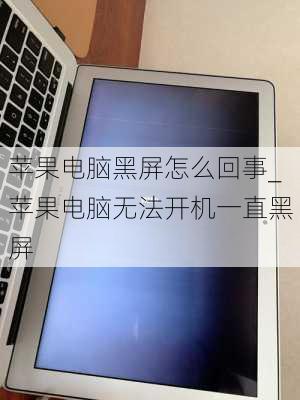 苹果电脑黑屏怎么回事_苹果电脑无法开机一直黑屏