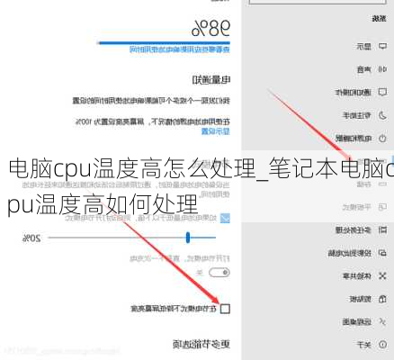 电脑cpu温度高怎么处理_笔记本电脑cpu温度高如何处理