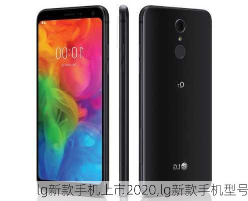 lg新款手机上市2020,lg新款手机型号