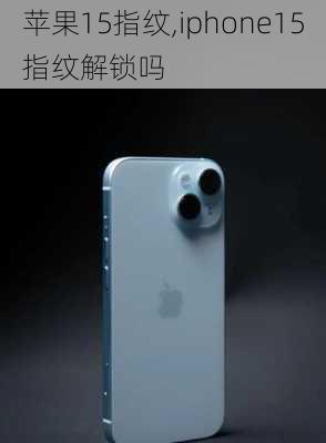 苹果15指纹,iphone15指纹解锁吗