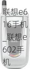 联想e616手机_联想e602手机