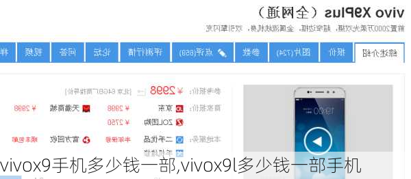 vivox9手机多少钱一部,vivox9l多少钱一部手机