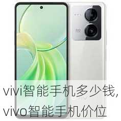 vivi智能手机多少钱,vivo智能手机价位