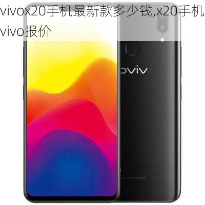 vivox20手机最新款多少钱,x20手机vivo报价