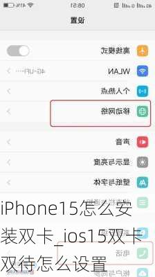 iPhone15怎么安装双卡_ios15双卡双待怎么设置