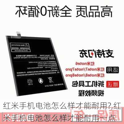 红米手机电池怎么样才能耐用?,红米手机电池怎么样才能耐用一点