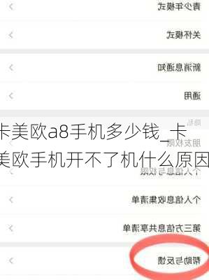 卡美欧a8手机多少钱_卡美欧手机开不了机什么原因