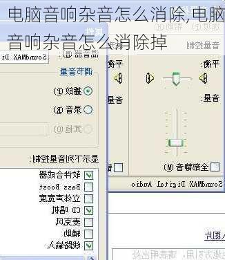 电脑音响杂音怎么消除,电脑音响杂音怎么消除掉