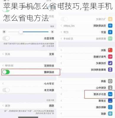 苹果手机怎么省电技巧,苹果手机怎么省电方法