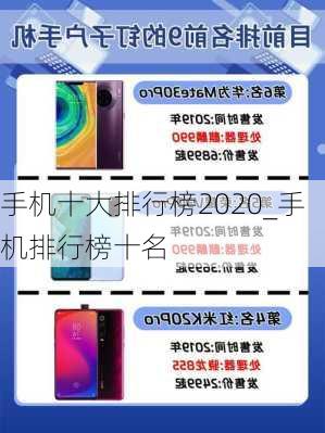 手机十大排行榜2020_手机排行榜十名