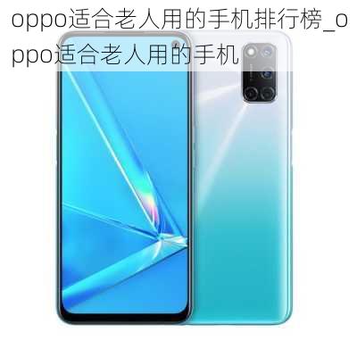 oppo适合老人用的手机排行榜_oppo适合老人用的手机