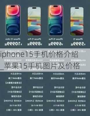 iphone15手机价格介绍_苹果15手机图片及价格