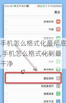 手机怎么格式化最彻底,手机怎么格式化到最干净