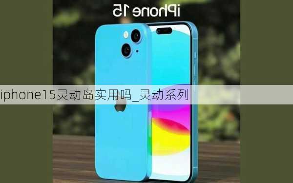 iphone15灵动岛实用吗_灵动系列