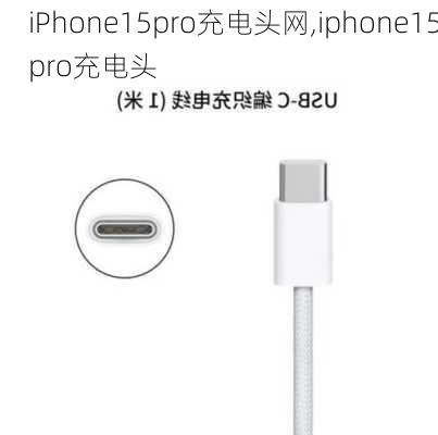 iPhone15pro充电头网,iphone15pro充电头