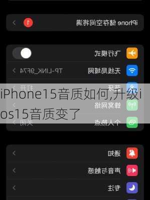 iPhone15音质如何,升级ios15音质变了