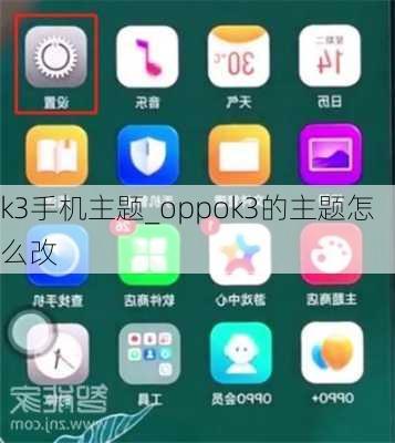 k3手机主题_oppok3的主题怎么改