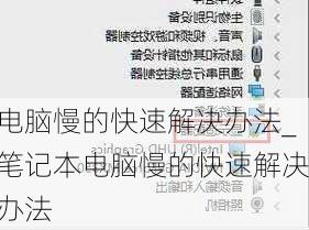 电脑慢的快速解决办法_笔记本电脑慢的快速解决办法