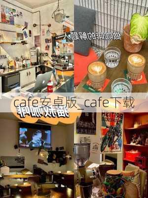 cafe安卓版_cafe下载