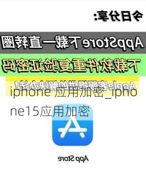 iphone 应用加密_iphone15应用加密