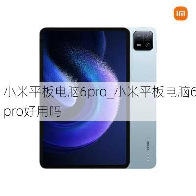 小米平板电脑6pro_小米平板电脑6pro好用吗