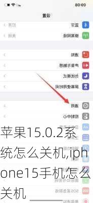 苹果15.0.2系统怎么关机,iphone15手机怎么关机