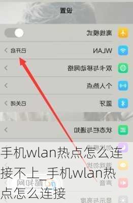手机wlan热点怎么连接不上_手机wlan热点怎么连接