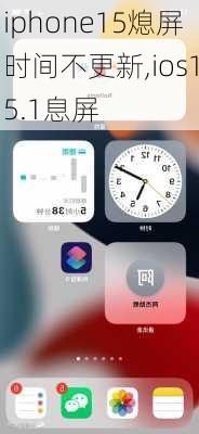 iphone15熄屏时间不更新,ios15.1息屏