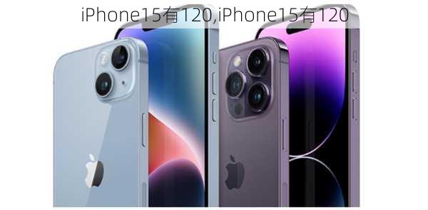 iPhone15有120,iPhone15有120