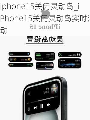 iphone15关闭灵动岛_iPhone15关闭灵动岛实时活动