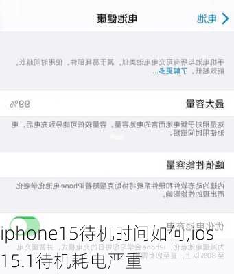 iphone15待机时间如何,ios15.1待机耗电严重