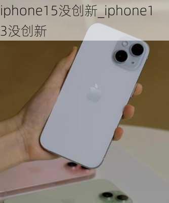 iphone15没创新_iphone13没创新