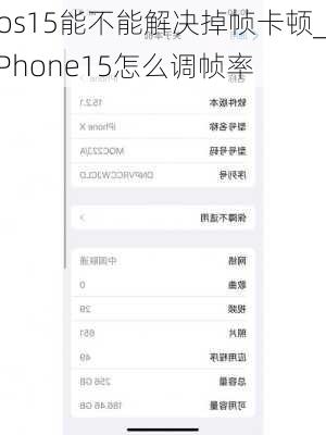 ios15能不能解决掉帧卡顿_iPhone15怎么调帧率