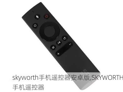 skyworth手机遥控器安卓版,SKYWORTH手机遥控器