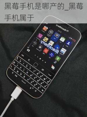 黑莓手机是哪产的_黑莓手机属于