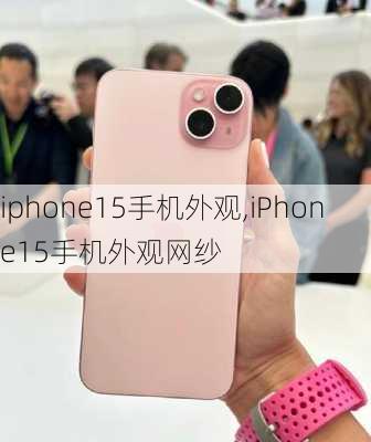 iphone15手机外观,iPhone15手机外观网纱