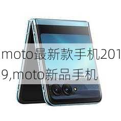 moto最新款手机2019,moto新品手机