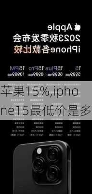 苹果15%,iphone15最低价是多少