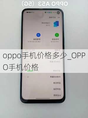 oppo手机价格多少_OPPO手机价格