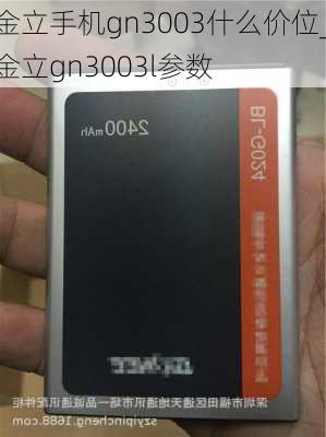 金立手机gn3003什么价位_金立gn3003l参数