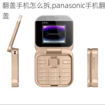 翻盖手机怎么拆,panasonic手机翻盖