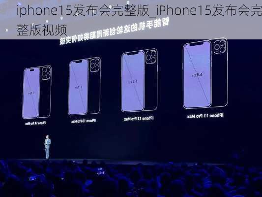 iphone15发布会完整版_iPhone15发布会完整版视频