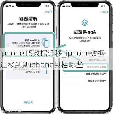 iphone15数据迁移_iphone数据迁移到新iphone包括哪些