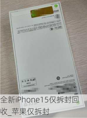 全新iPhone15仅拆封回收_苹果仅拆封