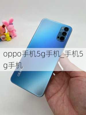 oppo手机5g手机_手机5g手机