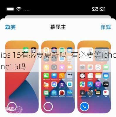 ios 15有必要更新吗_有必要等iphone15吗