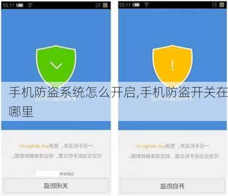 手机防盗系统怎么开启,手机防盗开关在哪里