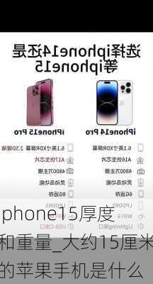 iphone15厚度和重量_大约15厘米的苹果手机是什么