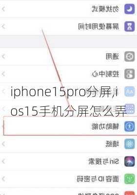 iphone15pro分屏,ios15手机分屏怎么弄